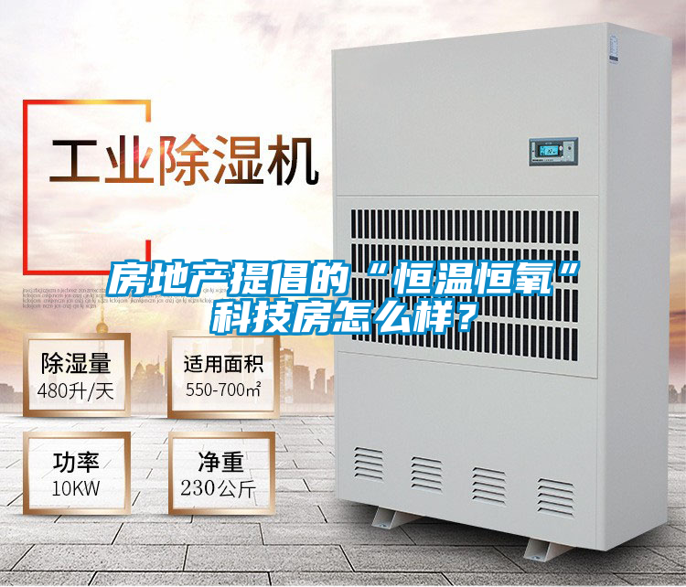 房地產提倡的“恒溫恒氧”科技房怎么樣？