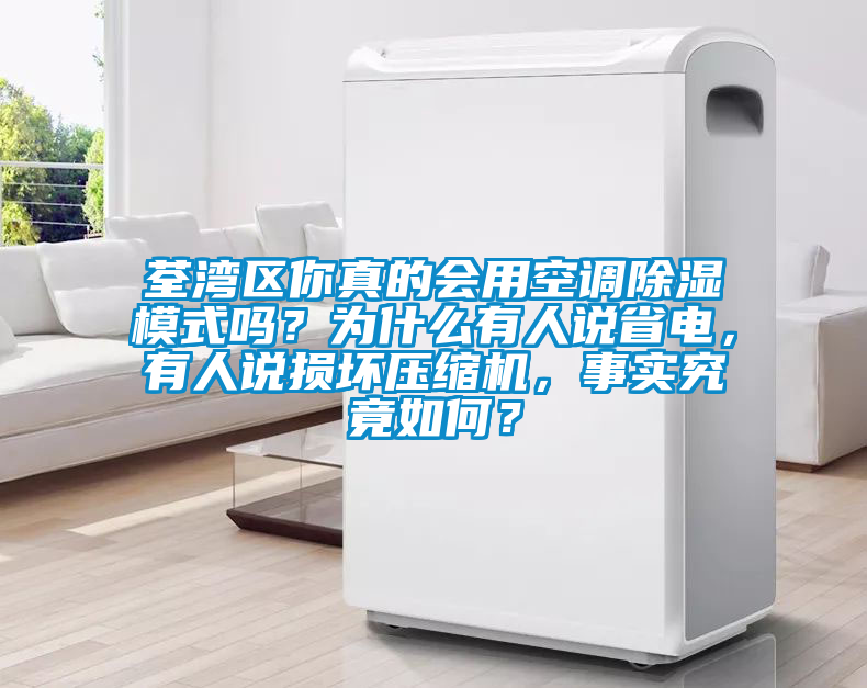 荃灣區你真的會用空調除濕模式嗎？為什么有人說省電，有人說損壞壓縮機，事實究竟如何？