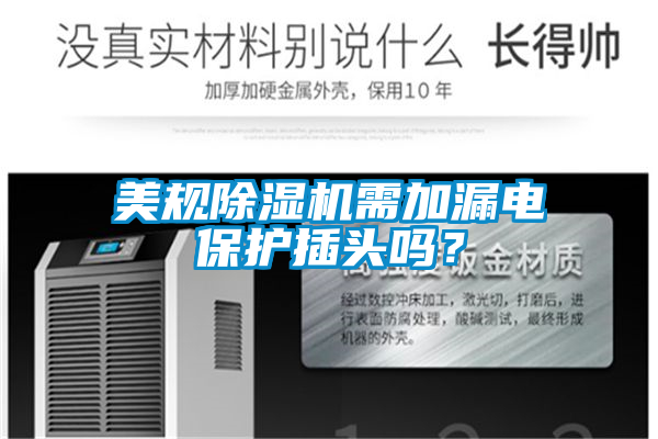 美規除濕機需加漏電保護插頭嗎？