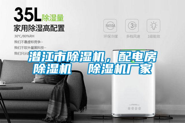 潛江市除濕機，配電房除濕機  除濕機廠家