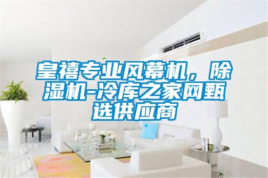 皇禧專業風幕機，除濕機-冷庫之家網甄選供應商