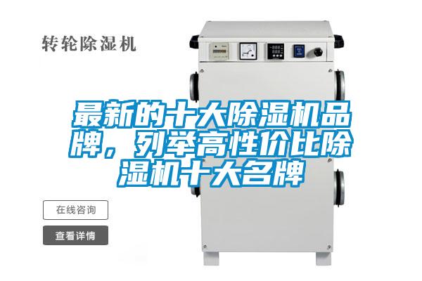 最新的十大除濕機品牌，列舉高性價比除濕機十大名牌
