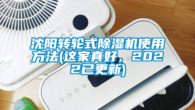 沈陽轉輪式除濕機使用方法(這家真好，2022已更新)