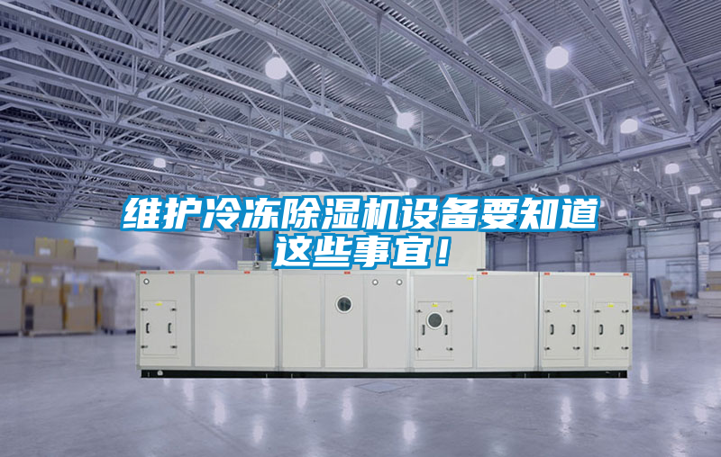 維護冷凍除濕機設備要知道這些事宜！