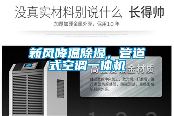 新風降溫除濕，管道式空調一體機