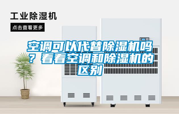 空調可以代替除濕機嗎？看看空調和除濕機的區別