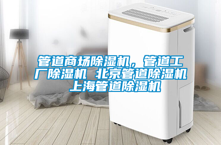 管道商場除濕機，管道工廠除濕機 北京管道除濕機 上海管道除濕機