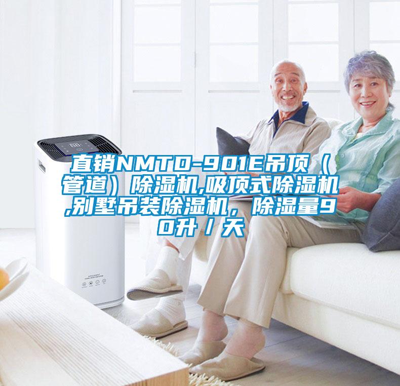 直銷NMTD-901E吊頂（管道）除濕機,吸頂式除濕機,別墅吊裝除濕機，除濕量90升／天