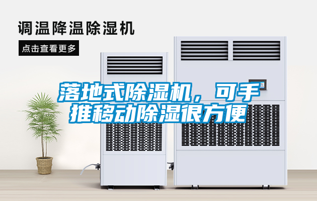 落地式除濕機，可手推移動除濕很方便