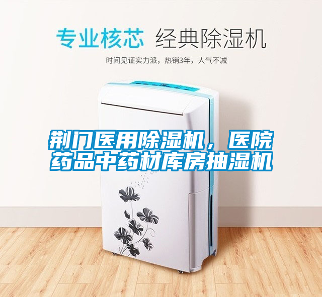 荊門醫用除濕機，醫院藥品中藥材庫房抽濕機