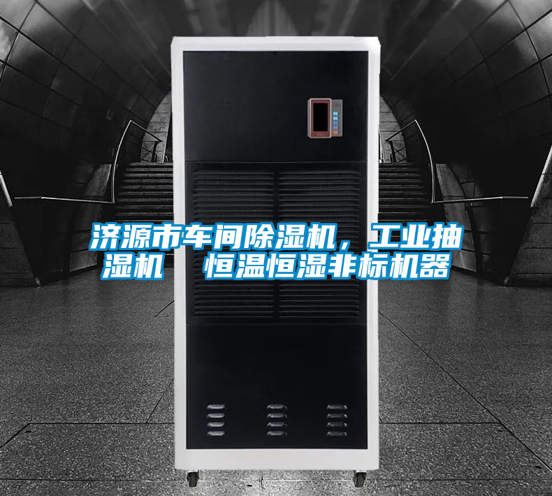 濟源市車間除濕機，工業抽濕機  恒溫恒濕非標機器