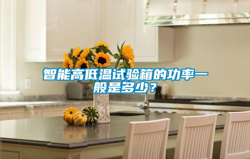 智能高低溫試驗箱的功率一般是多少？