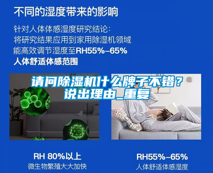 請問除濕機什么牌子不錯？說出理由_重復