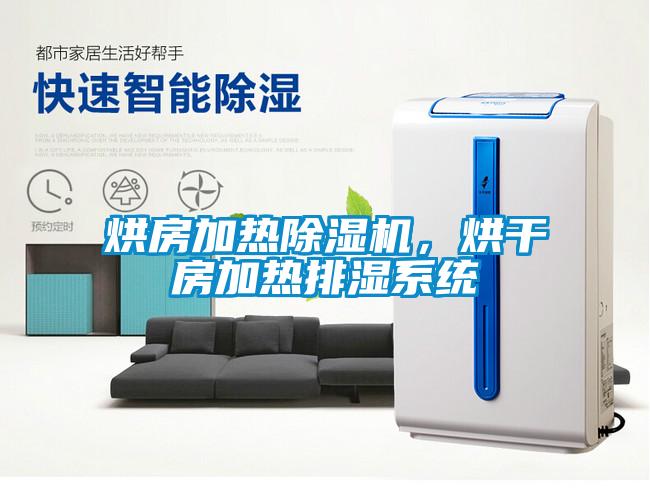 烘房加熱除濕機，烘干房加熱排濕系統