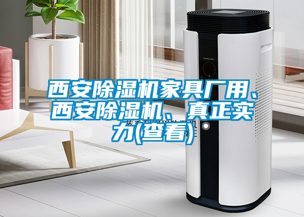 西安除濕機家具廠用、西安除濕機、真正實力(查看)
