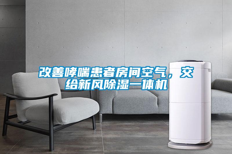 改善哮喘患者房間空氣，交給新風除濕一體機