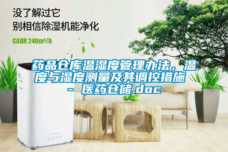 藥品倉庫溫濕度管理辦法，溫度與濕度測量及其調控措施 - 醫藥倉儲.doc