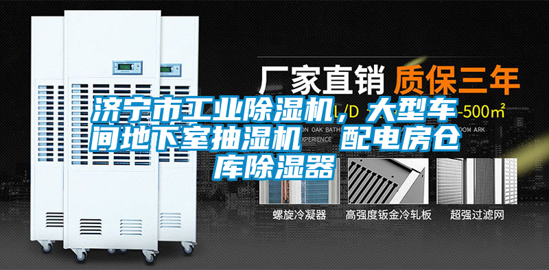 濟寧市工業除濕機，大型車間地下室抽濕機  配電房倉庫除濕器