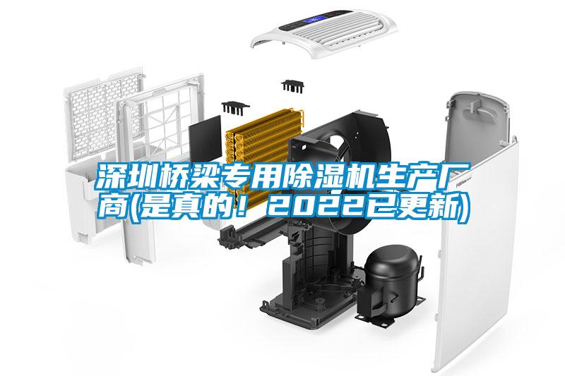 深圳橋梁專用除濕機生產廠商(是真的！2022已更新)