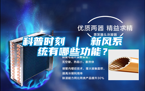 科普時刻 ｜ 新風系統有哪些功能？