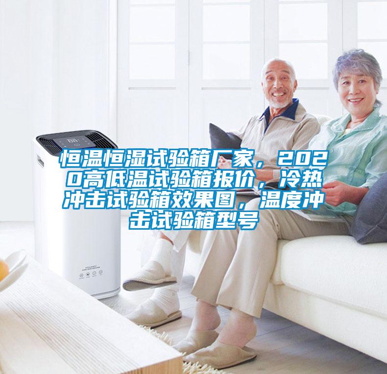 恒溫恒濕試驗箱廠家，2020高低溫試驗箱報價，冷熱沖擊試驗箱效果圖，溫度沖擊試驗箱型號