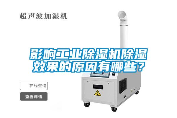 影響工業除濕機除濕效果的原因有哪些？