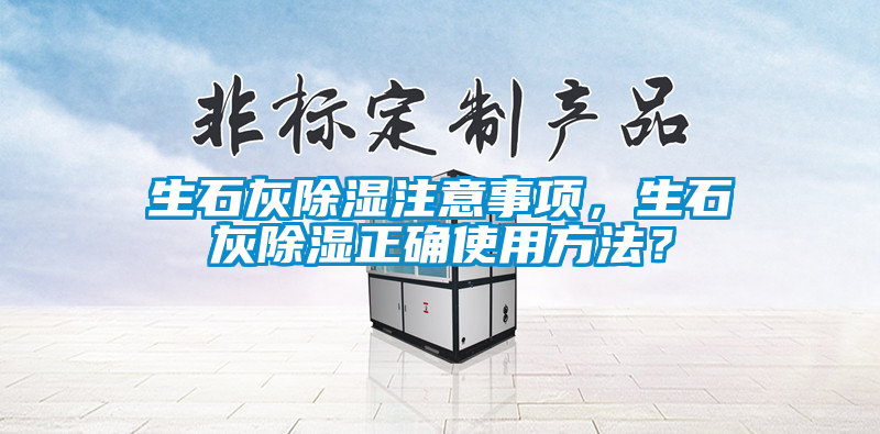 生石灰除濕注意事項，生石灰除濕正確使用方法？