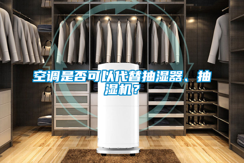 空調是否可以代替抽濕器、抽濕機？