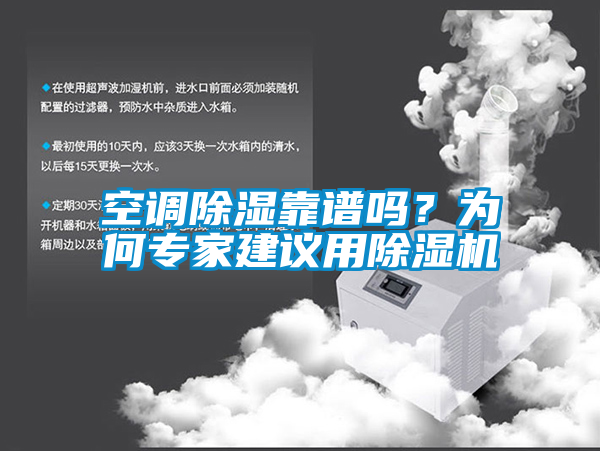 空調除濕靠譜嗎？為何專家建議用除濕機