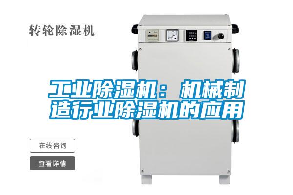 工業除濕機：機械制造行業除濕機的應用