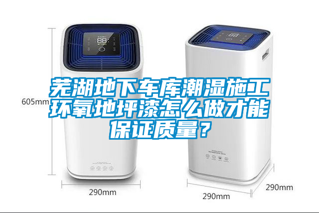蕪湖地下車庫潮濕施工環氧地坪漆怎么做才能保證質量？