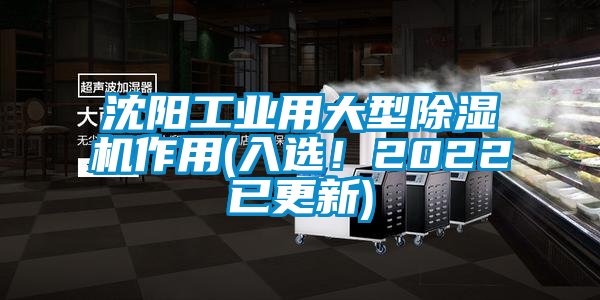 沈陽工業用大型除濕機作用(入選！2022已更新)