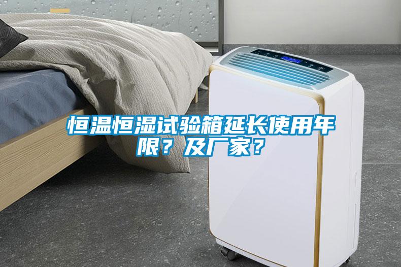 恒溫恒濕試驗箱延長使用年限？及廠家？