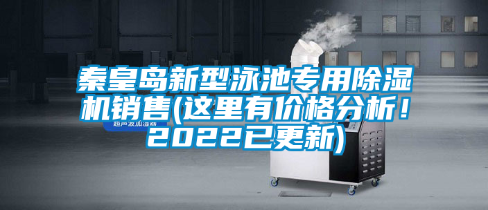秦皇島新型泳池專用除濕機銷售(這里有價格分析！2022已更新)