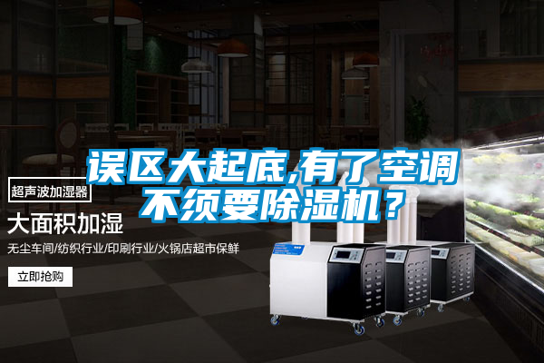 誤區大起底,有了空調不須要除濕機？