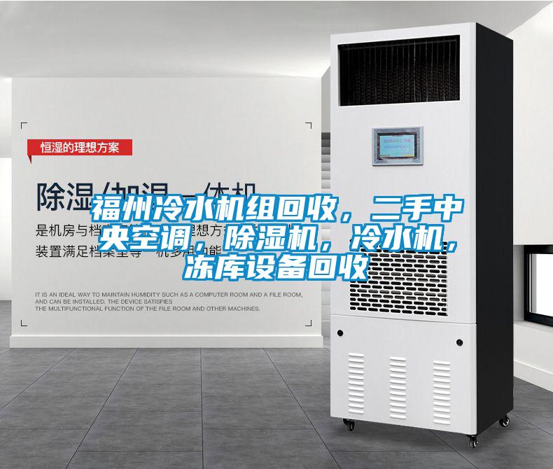 福州冷水機組回收，二手中央空調，除濕機，冷水機，凍庫設備回收