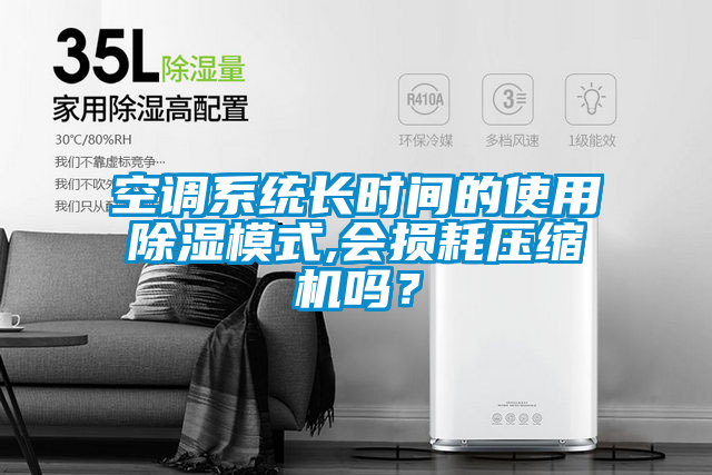 空調系統長時間的使用除濕模式,會損耗壓縮機嗎？