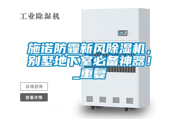 施諾防霾新風除濕機，別墅地下室必備神器！_重復