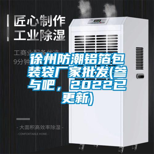 徐州防潮鋁箔包裝袋廠家批發(參與吧，2022已更新)