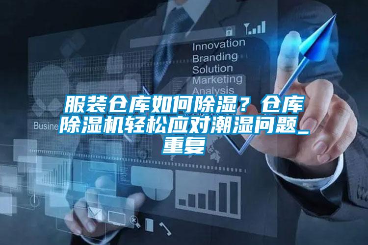 服裝倉庫如何除濕？倉庫除濕機輕松應對潮濕問題_重復