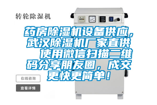 藥房除濕機設備供應，武漢除濕機廠家直供  使用微信掃描二維碼分享朋友圈，成交更快更簡單！