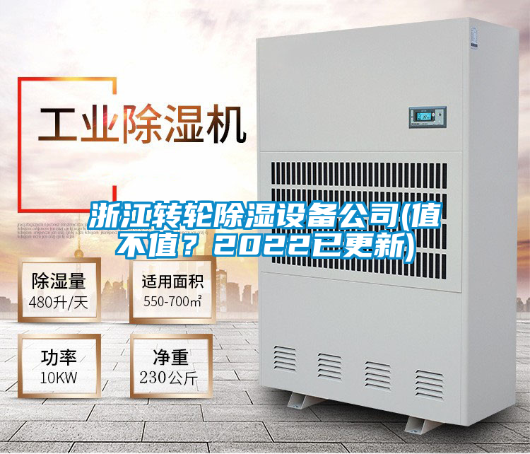 浙江轉輪除濕設備公司(值不值？2022已更新)