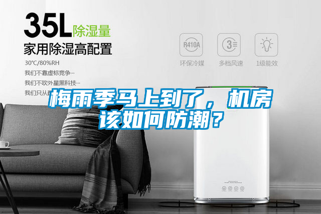 梅雨季馬上到了，機房該如何防潮？