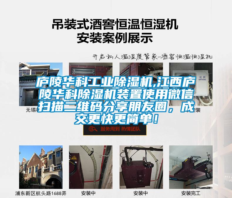 廬陵華科工業除濕機,江西廬陵華科除濕機裝置使用微信掃描二維碼分享朋友圈，成交更快更簡單！
