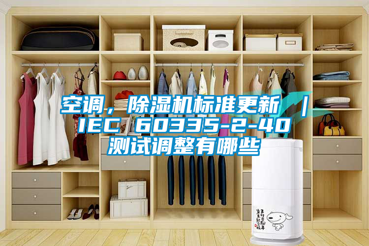 空調，除濕機標準更新 ｜ IEC 60335-2-40 測試調整有哪些