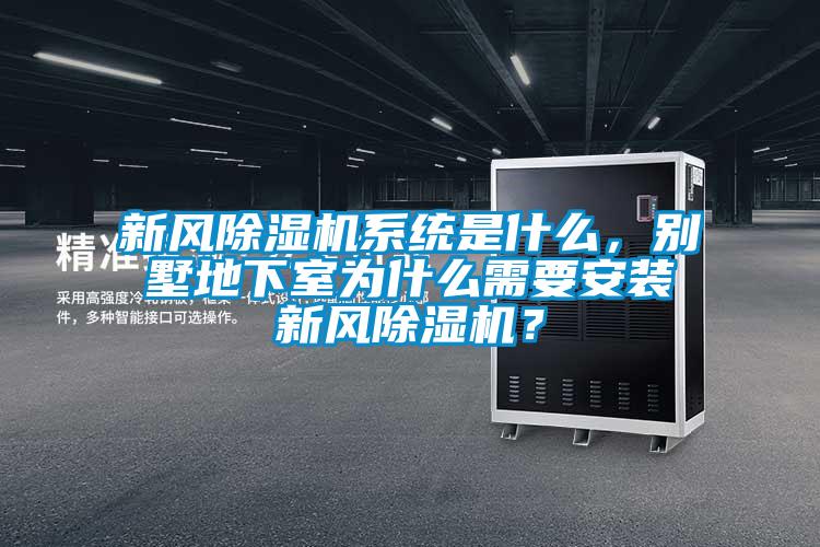 新風除濕機系統是什么，別墅地下室為什么需要安裝新風除濕機？
