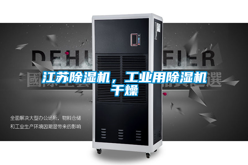江蘇除濕機，工業用除濕機干燥