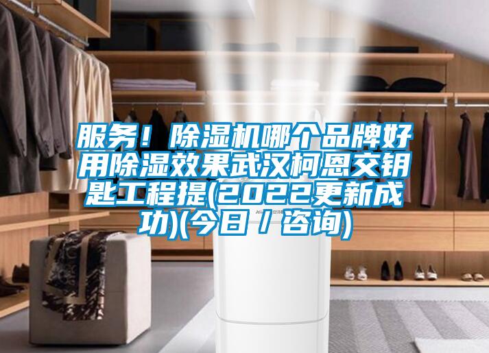 服務！除濕機哪個品牌好用除濕效果武漢柯恩交鑰匙工程提(2022更新成功)(今日／咨詢)