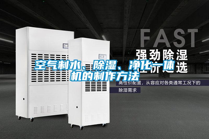 空氣制水、除濕、凈化一體機的制作方法