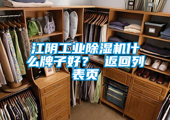 江陰工業除濕機什么牌子好？ 返回列表頁